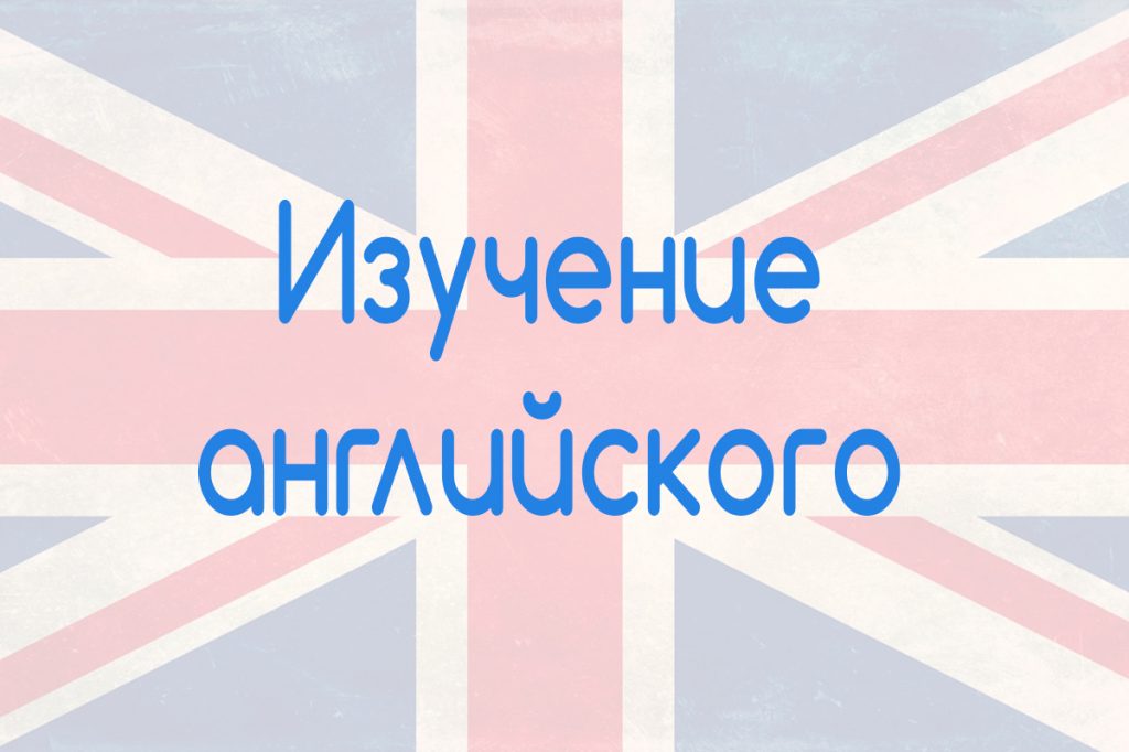 частный детский сад Английский