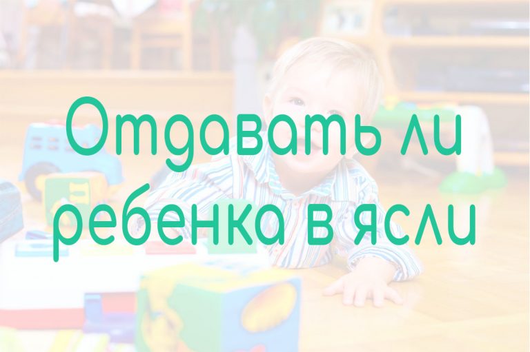Плюсы и минусы яслей