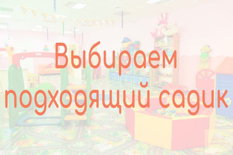 Выбор частного детского сада