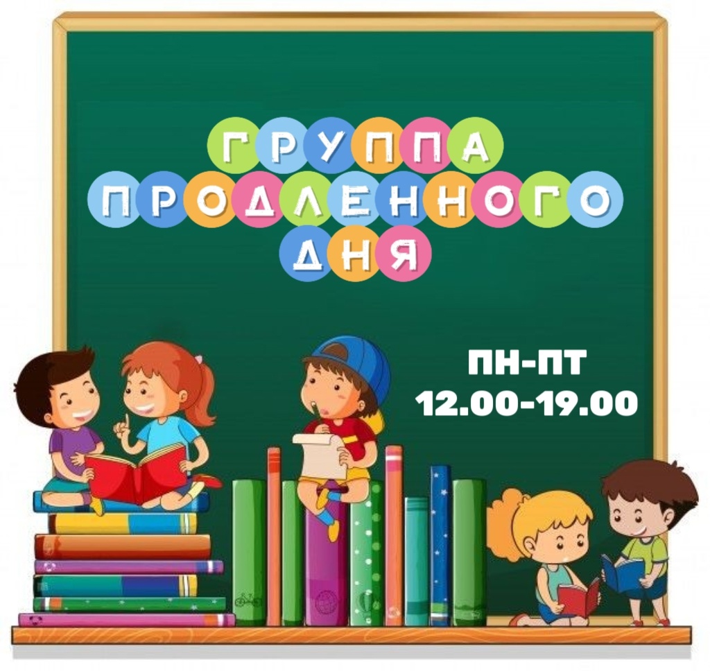 Группа продленного дня
